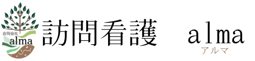 訪問看護ステーションalma